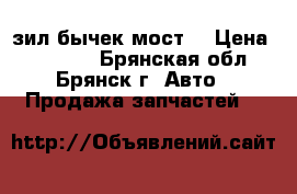 зил бычек мост  › Цена ­ 10 000 - Брянская обл., Брянск г. Авто » Продажа запчастей   